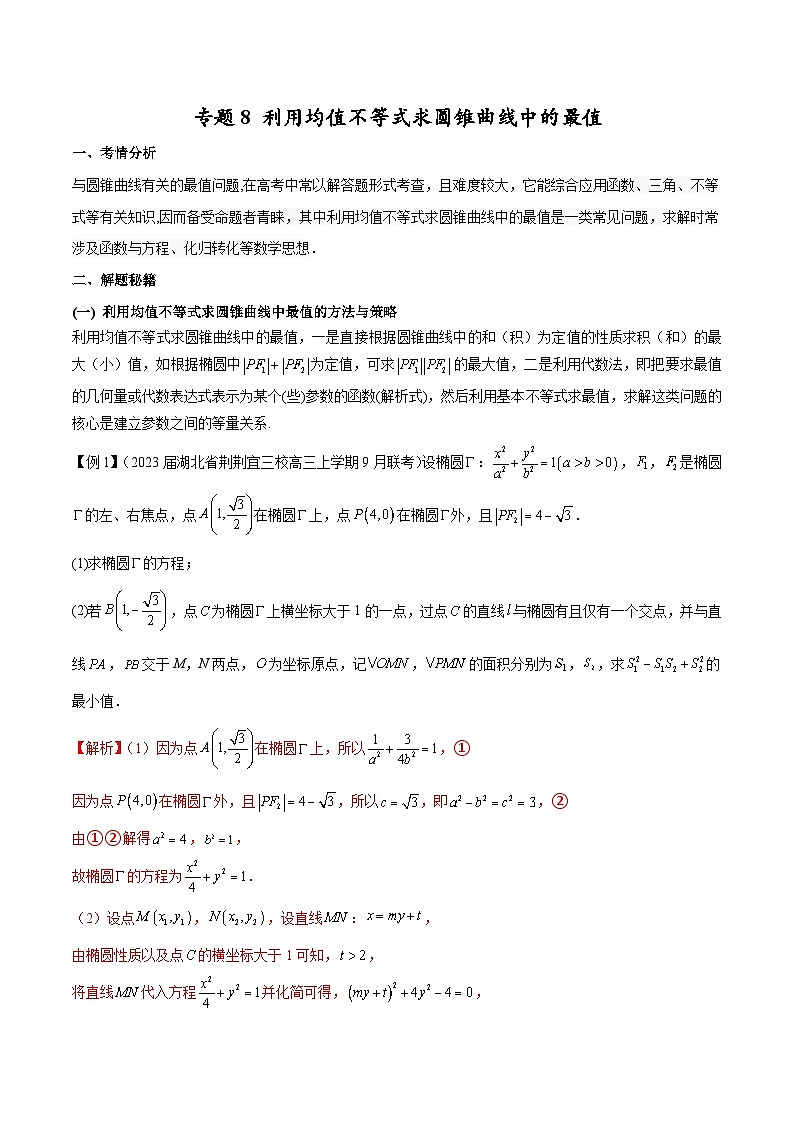 新高考数学二轮复习圆锥曲线培优专题8 利用均值不等式求圆锥曲线中的最值(含解析)第1页