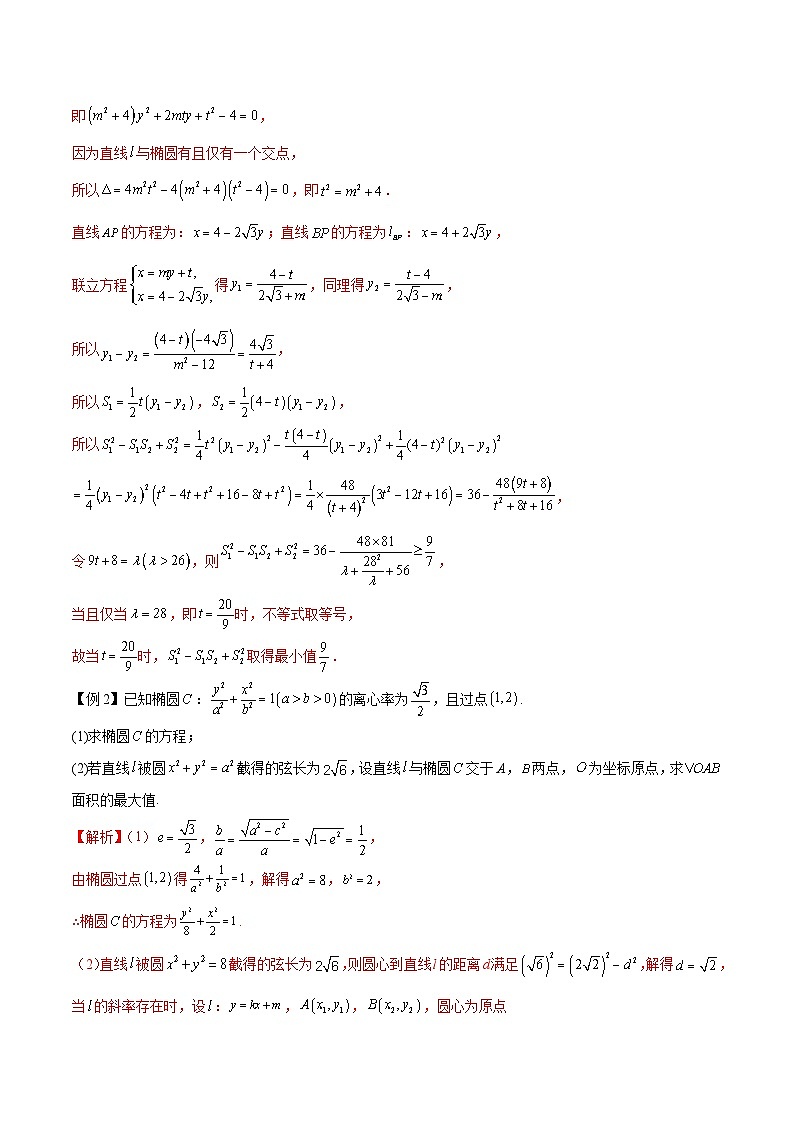 新高考数学二轮复习圆锥曲线培优专题8 利用均值不等式求圆锥曲线中的最值(含解析)第2页