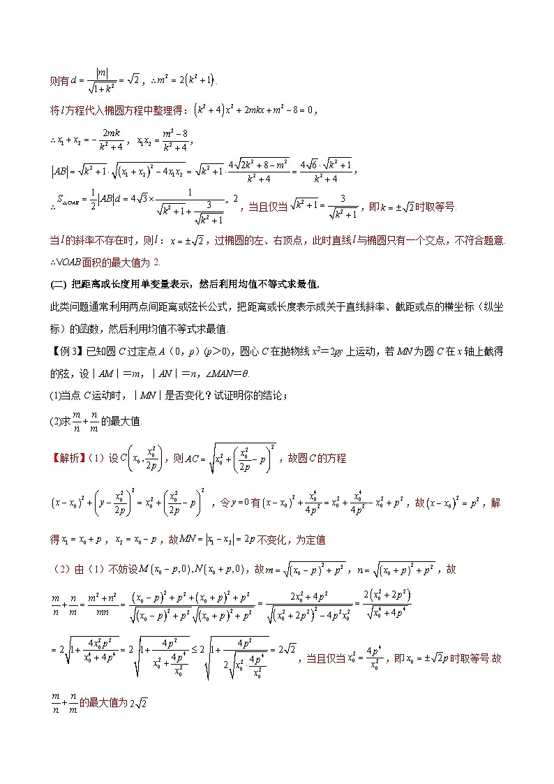 新高考数学二轮复习圆锥曲线培优专题8 利用均值不等式求圆锥曲线中的最值(含解析)第3页