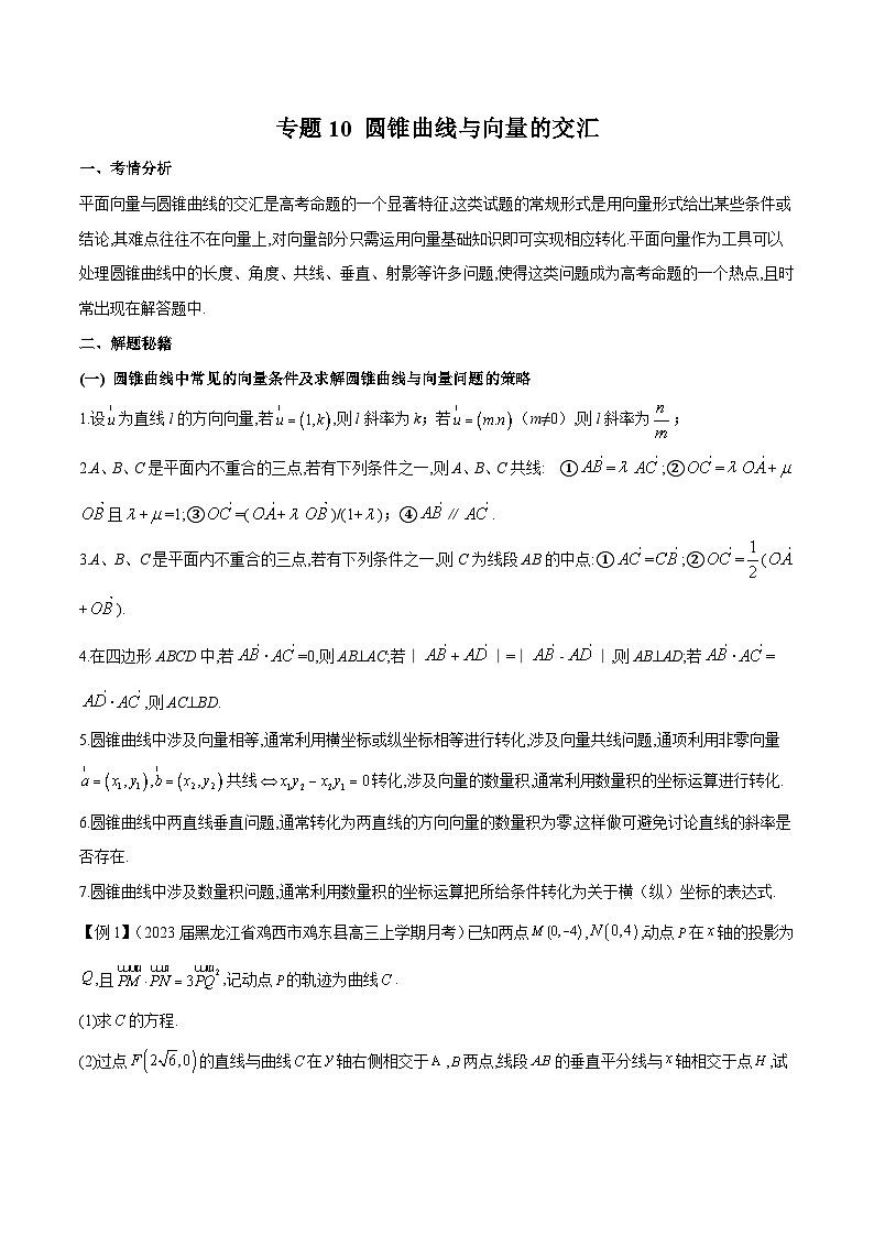 新高考数学二轮复习圆锥曲线培优专题10 圆锥曲线与向量的交汇(含解析)第1页