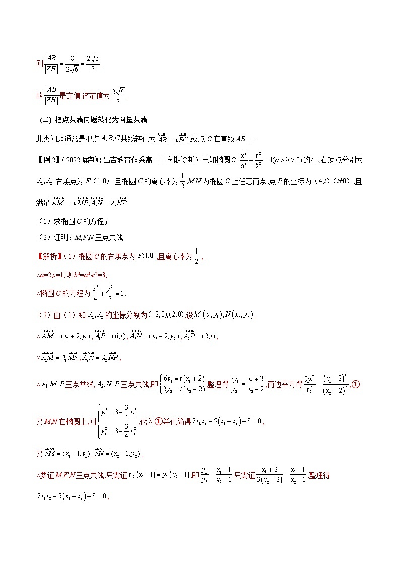 新高考数学二轮复习圆锥曲线培优专题10 圆锥曲线与向量的交汇(含解析)第3页