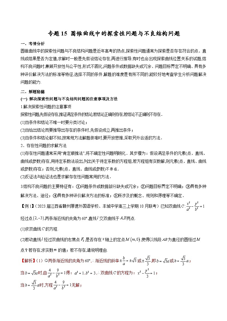 新高考数学二轮复习圆锥曲线培优专题15 圆锥曲线中的探索性问题与不良结构问题(含解析)第1页
