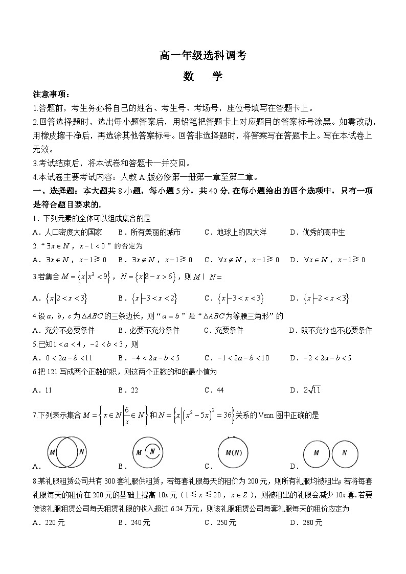 陕西省部分学校2023-2024学年高一上学期10月选科调考数学试题(月考)第1页