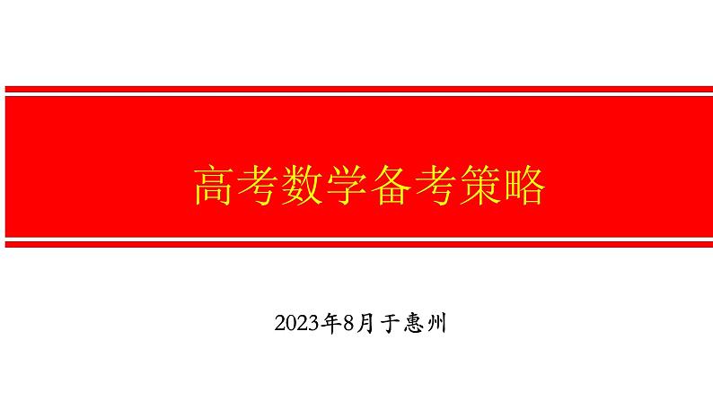 (数学)高考数学备考策略课件PPT01
