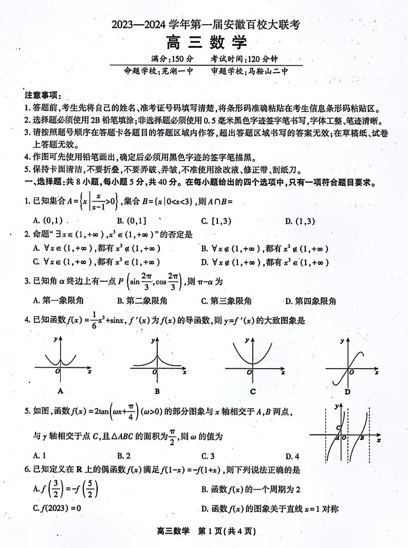 2024第一届安徽省百校大联考高三数学试卷01