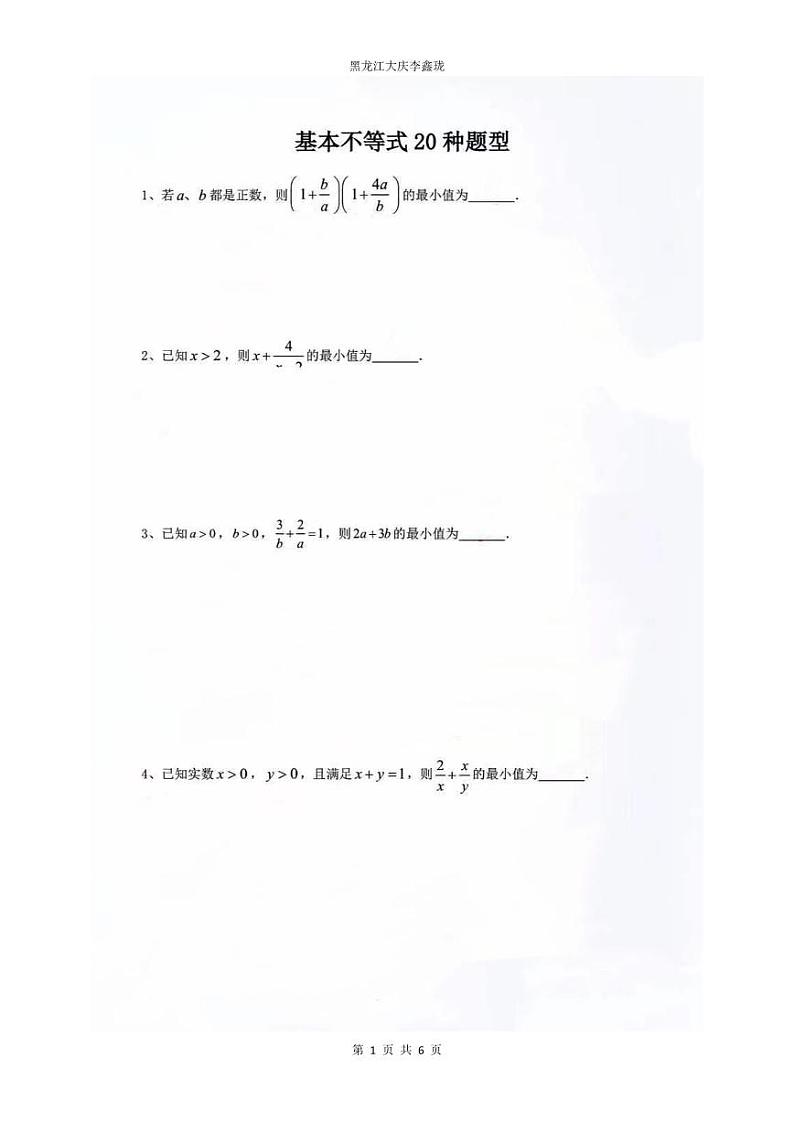 基本不等式20种题型【原卷及解析版】01
