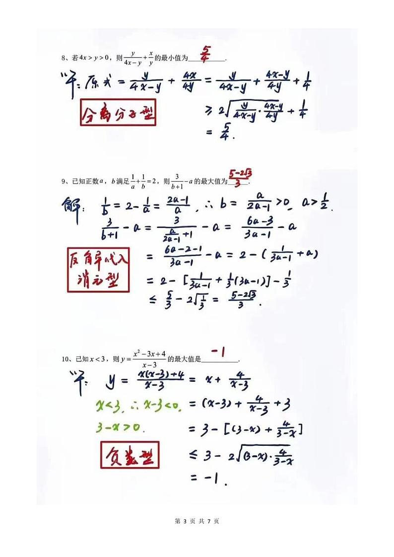 基本不等式20种题型完整【原卷及解析版】03