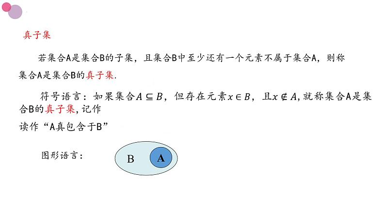 1.2 集合间的基本关系课件1-高一上学期数学人教A版(2019)必修第一册08