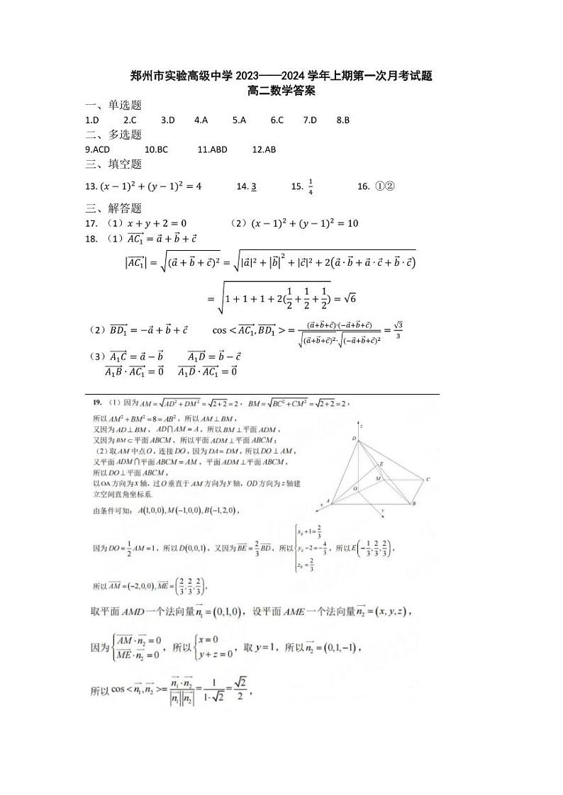 郑州市实验高级中学 2023——2024 学年上期第一次月考试题高二月考数学答案第1页