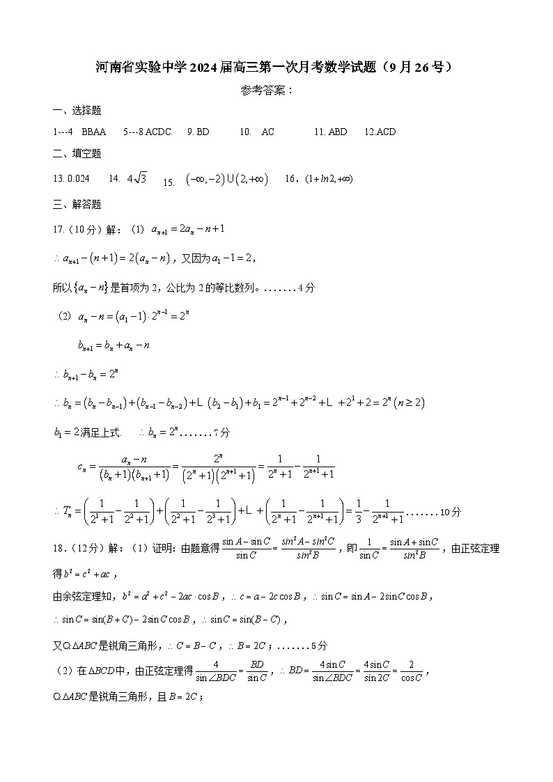 河南省实验中学2024届高三第一次月考数学参考答案第1页