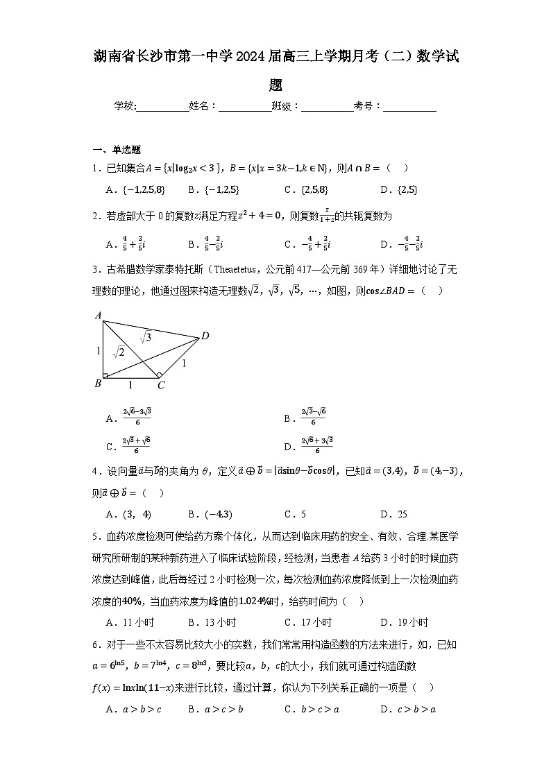 湖南省长沙市第一中学2024届高三上学期月考(二)数学试题第1页