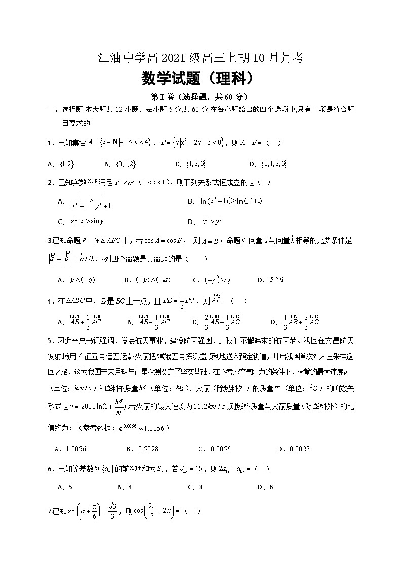 四川省江油中学2023-2024学年高三上学期10月月考理科数学试题01