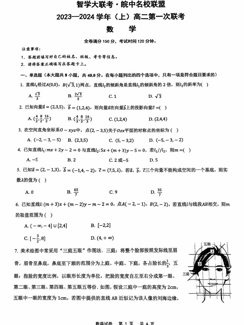 智学大联考皖中名校联盟2023-2024高二第一学期第一次联考数学试题及参考答案01