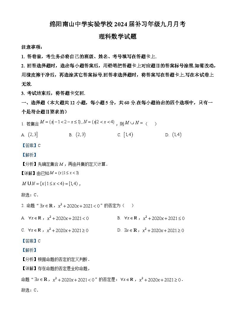 四川省绵阳南山中学实验学校2023-2024学年高三数学(理)上学期9月月考试题(Word版附解析)第1页