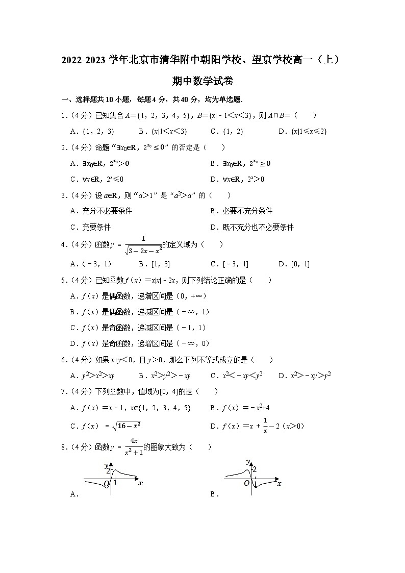 2022-2023学年北京市清华附中朝阳学校、望京学校高一(上)期中数学试卷(2)第1页