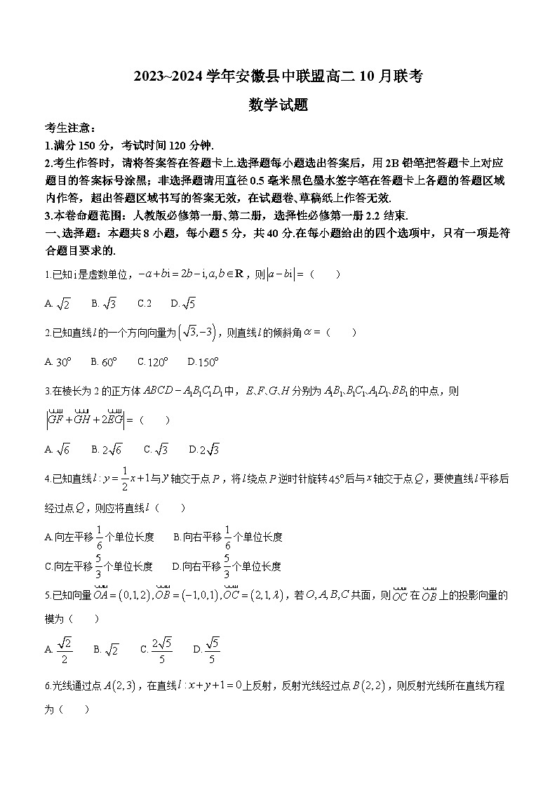 安徽省县中联盟2023-2024学年高二上学期10月联考数学试题(月考)第1页