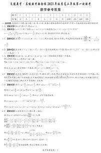 2023年秋季炎德英才·名校联考联合体高二年级第一次联考数学试卷及参考答案