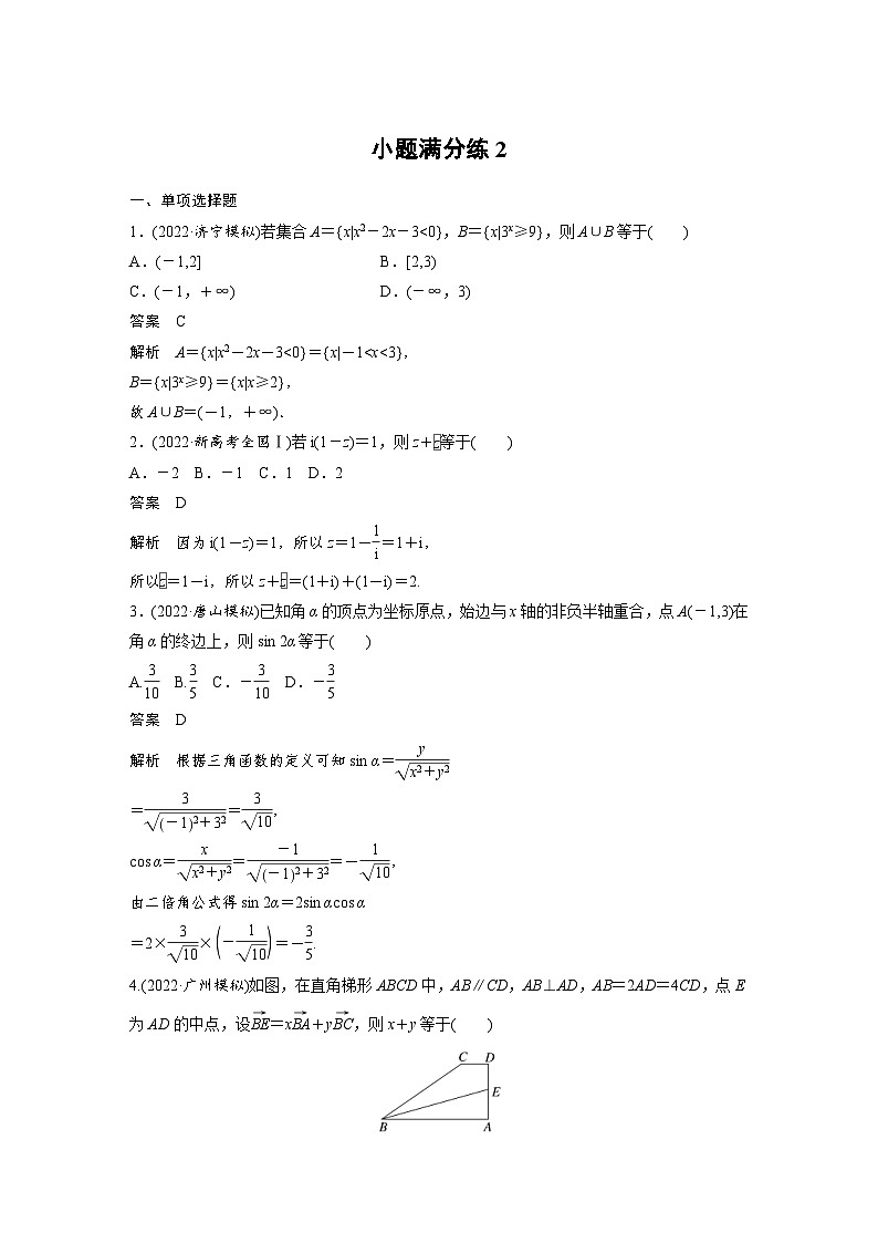 新高考数学三轮复习考前冲刺逐题训练小题满分练2(含解析)01