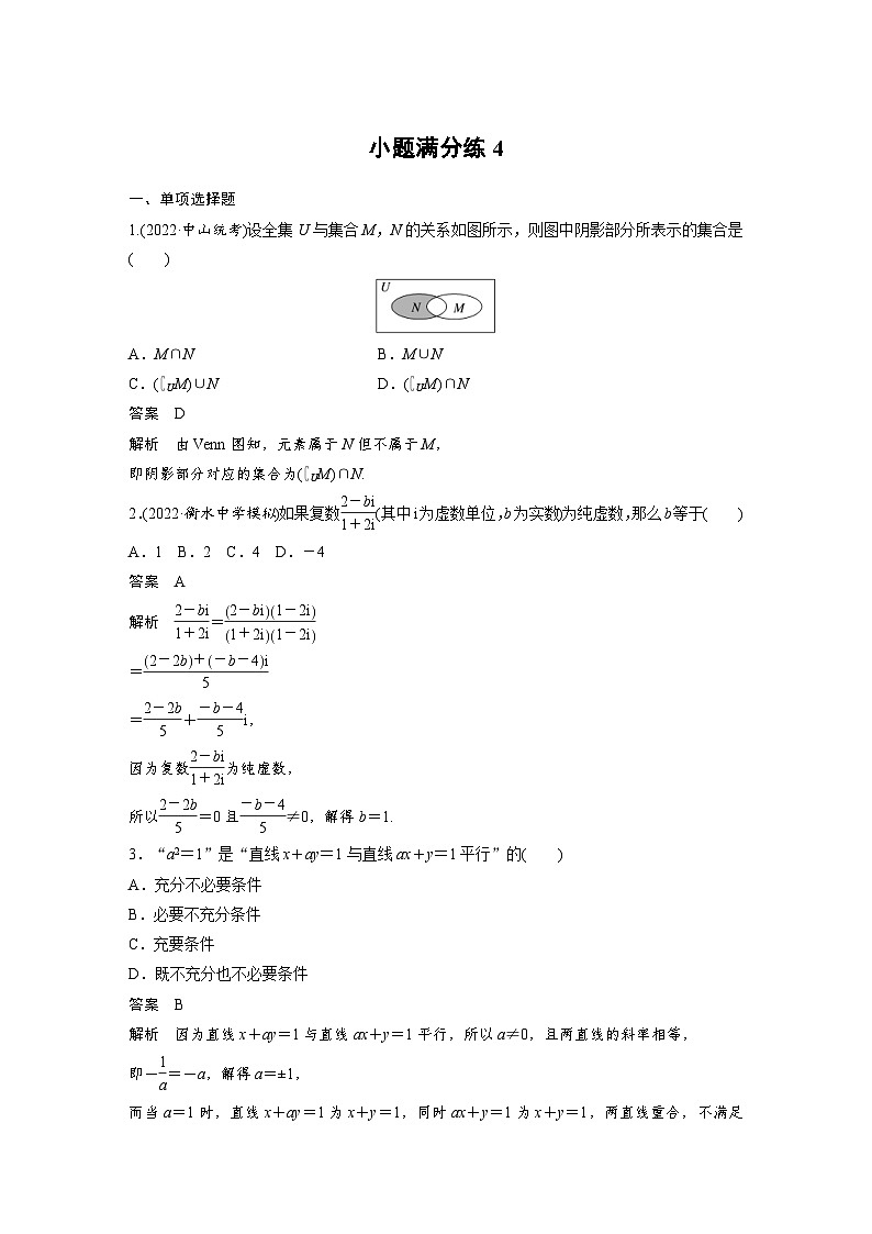 新高考数学三轮复习考前冲刺逐题训练小题满分练4(含解析)01