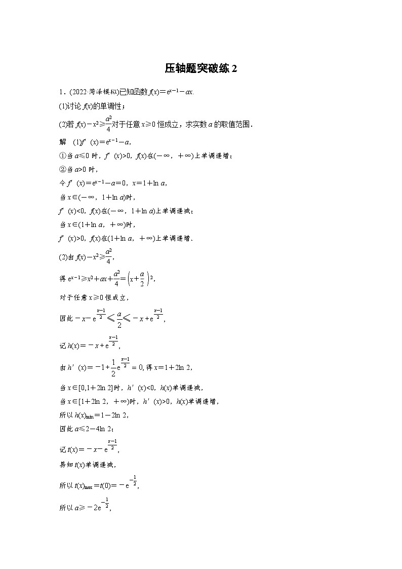 新高考数学三轮复习考前冲刺逐题训练压轴题突破练2(含解析)01