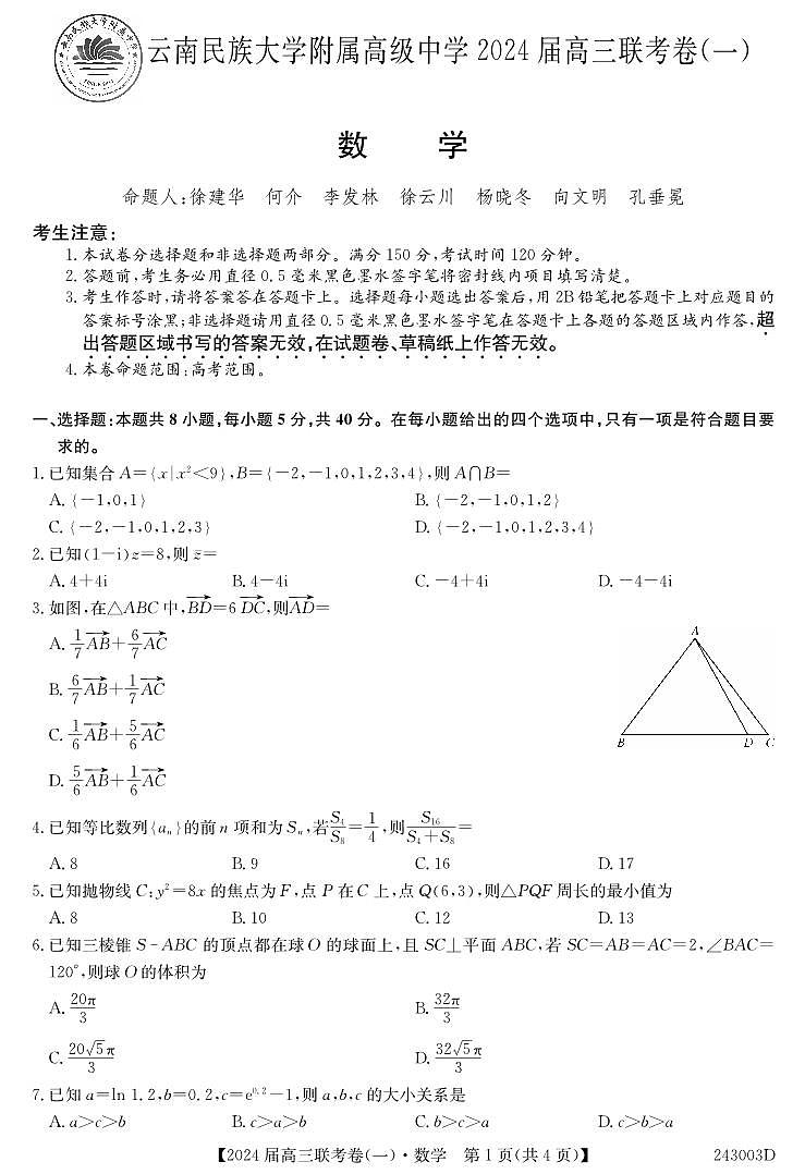 云南民族大学附属高级中学2024届高三上学期联考(一)数学第1页