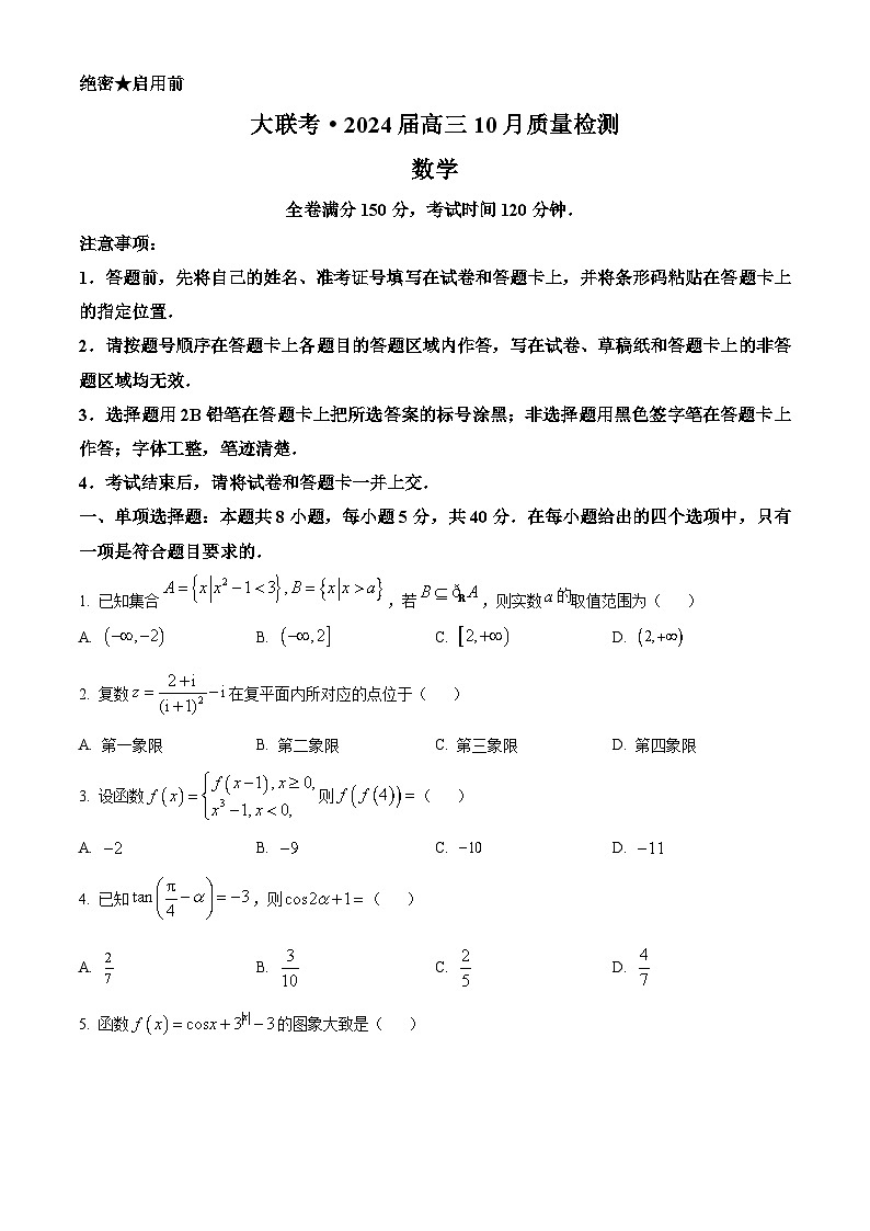 2024山西省部分学校高三上学期10月月考数学试题含答案第1页