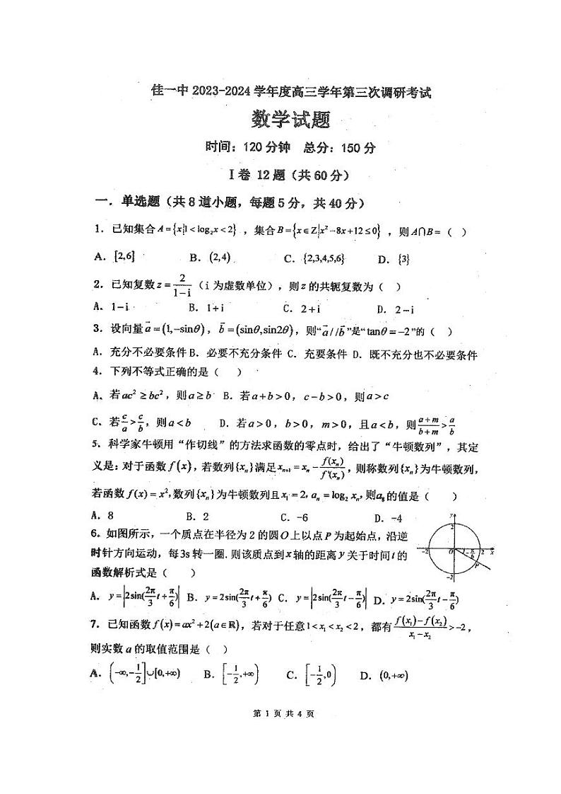 2024省佳木斯一中高三上学期第三次调研考试数学PDF版含答案第1页