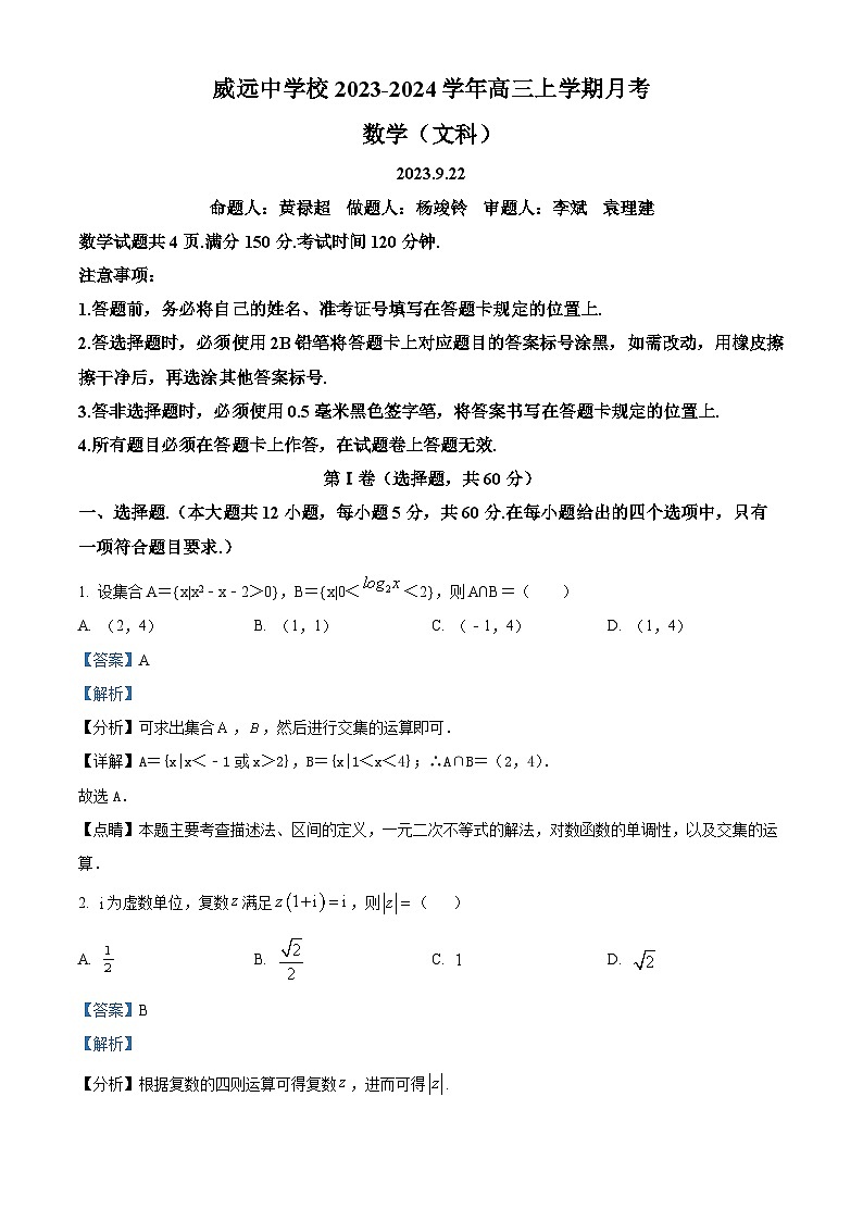 2024内江威远中学高三上学期9月月考数学(文科)试题含解析01