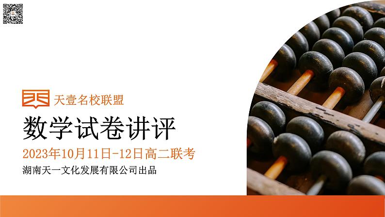 2024湖南省天壹名校联盟高二上学期10月联考数学试卷讲评PDF版含答案第1页