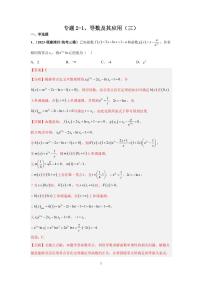 高考专题复习专题2-3、导数及其应用(三)
