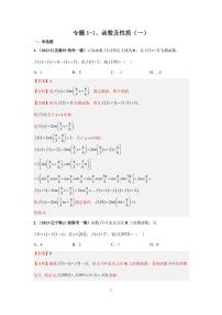 高考专题复习专题1-1、函数及性质(一)