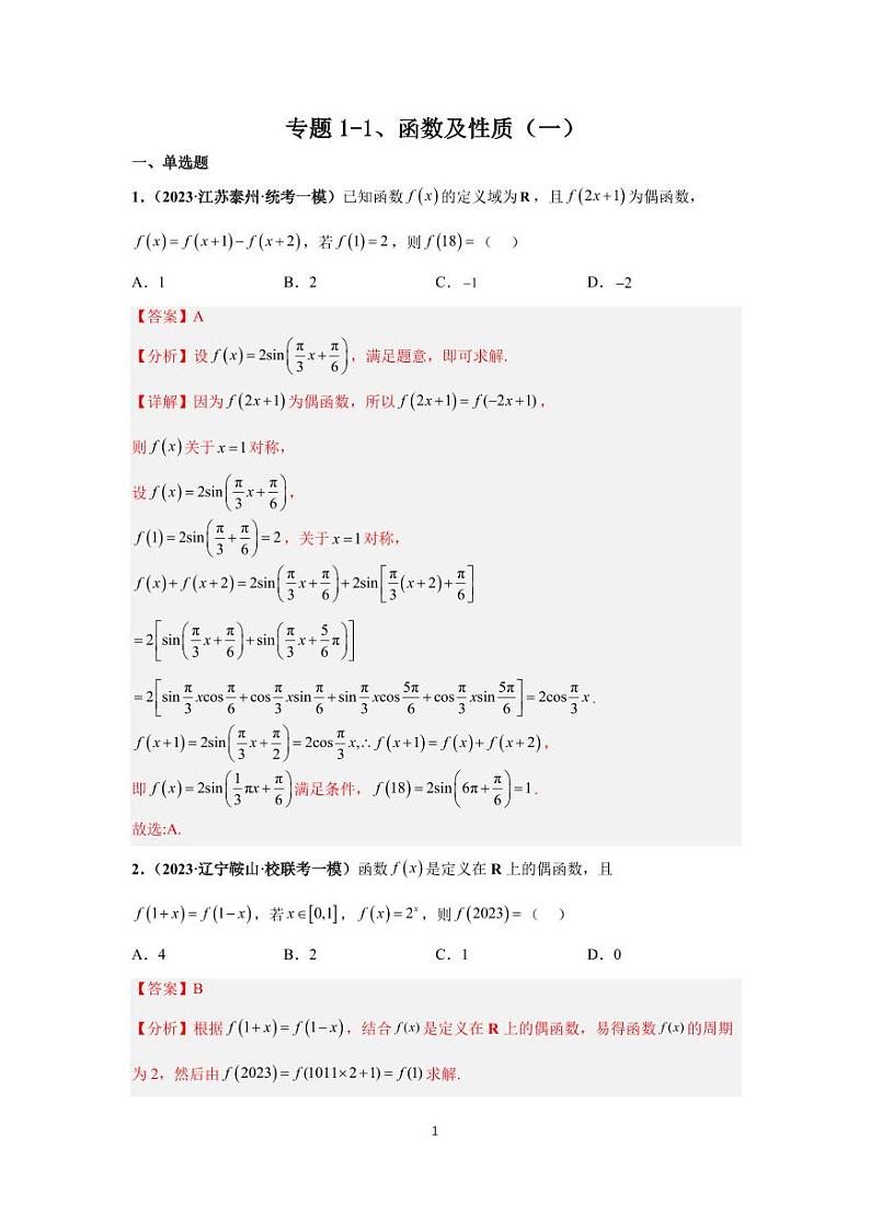 高考专题复习专题1-1、函数及性质(一)第1页