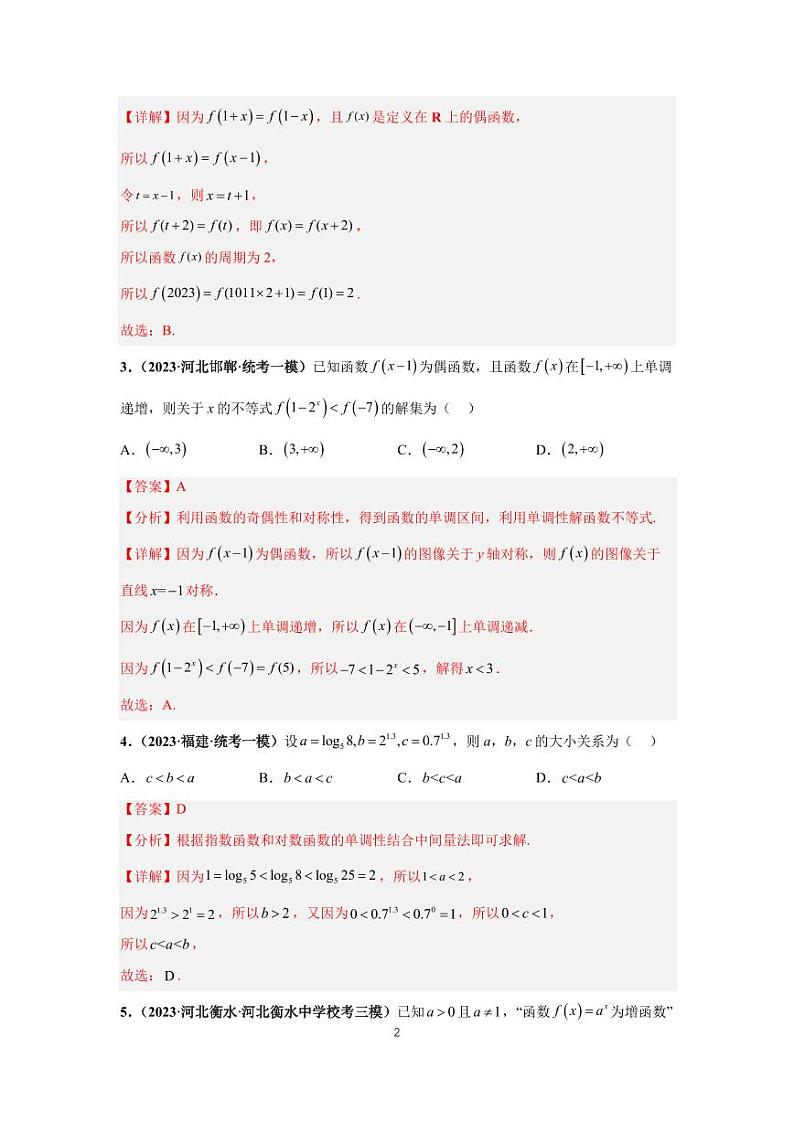 高考专题复习专题1-1、函数及性质(一)第2页