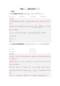 高考专题复习专题1-2、函数及性质(二)