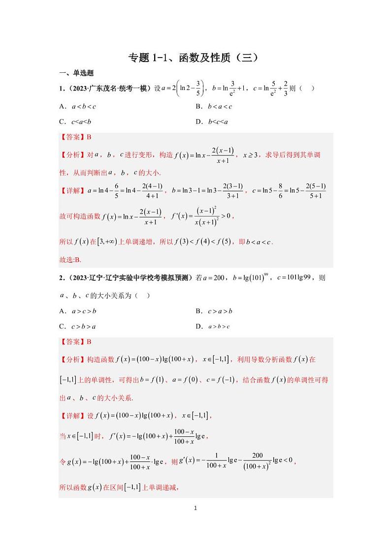 高考专题复习专题1-3、函数及性质(三)第1页