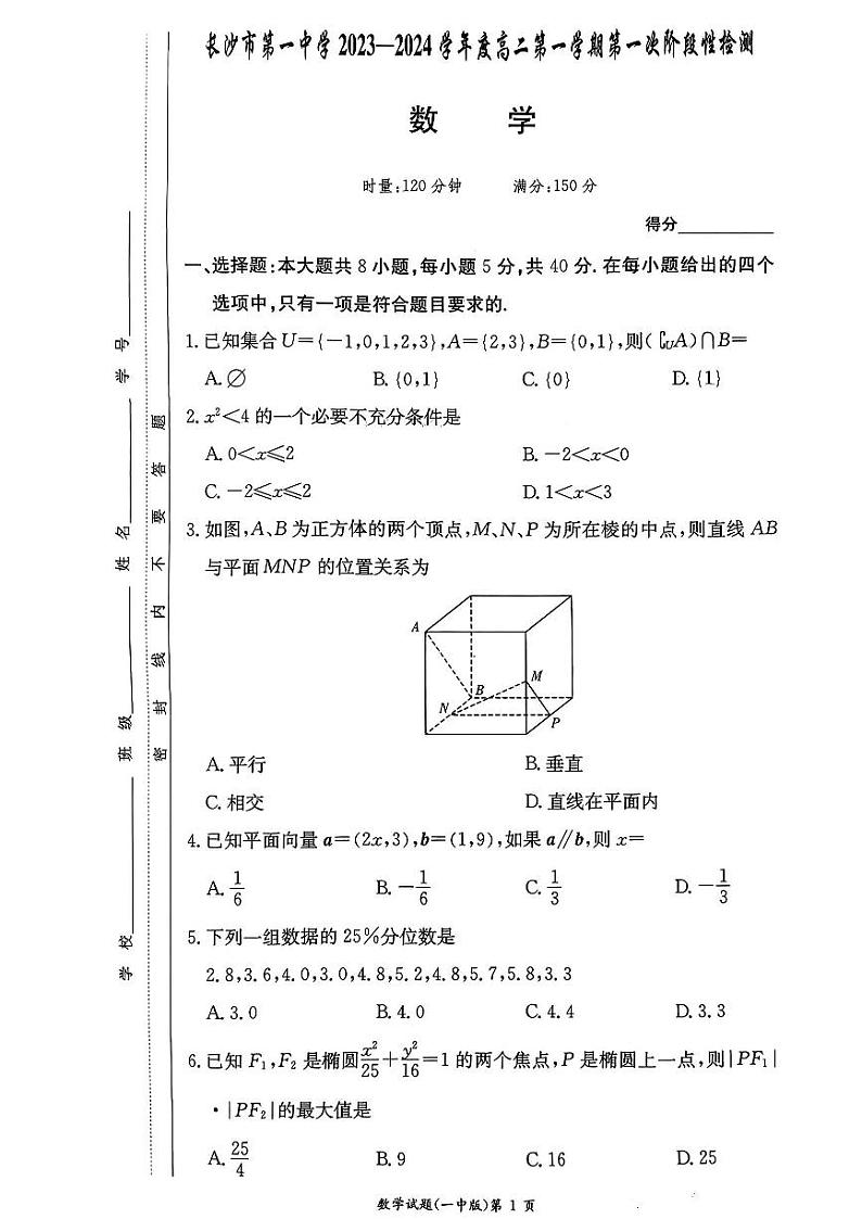 2023长沙一中高二第一学期第一次月考数学试卷第1页