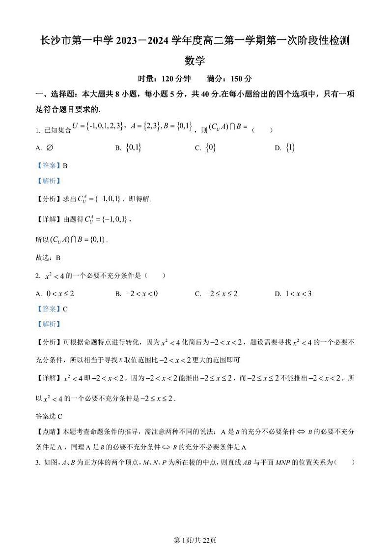 精品解析:湖南省长沙市第一中学2023-2024学年高二上学期第一阶段性检测数学试题(解析版)第1页