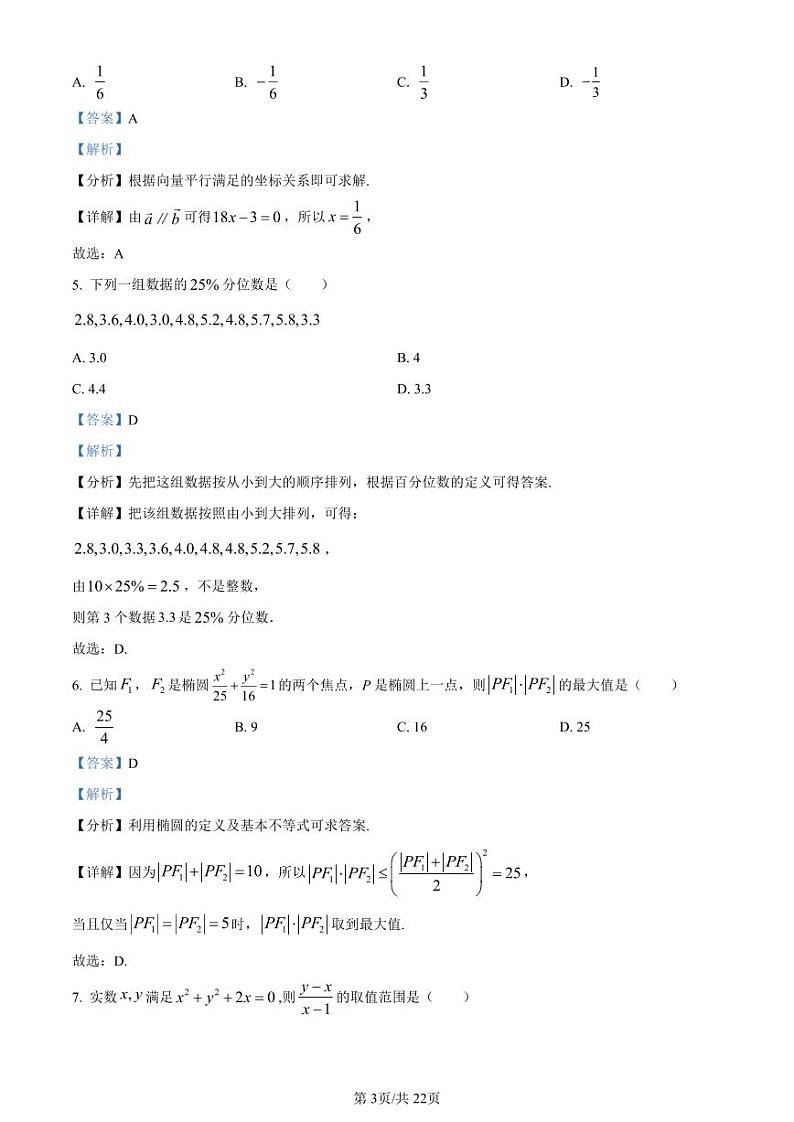 精品解析:湖南省长沙市第一中学2023-2024学年高二上学期第一阶段性检测数学试题(解析版)第3页
