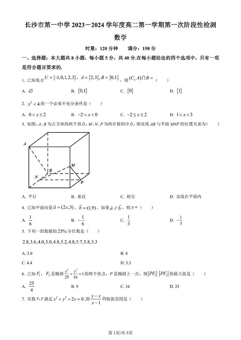 精品解析:湖南省长沙市第一中学2023-2024学年高二上学期第一阶段性检测数学试题(原卷版)第1页