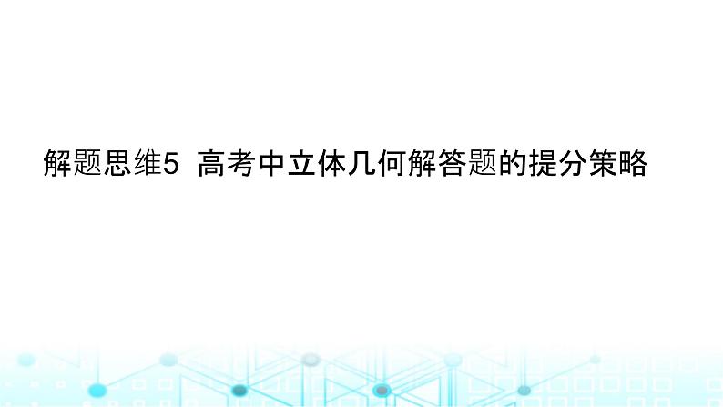 2024届人教A版高考数学一轮复习高考中立体几何解答题的提分策略课件101