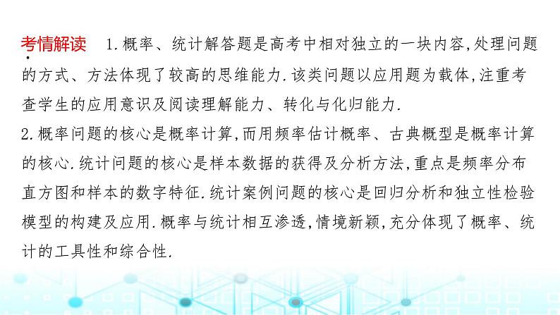 2024届人教A版高考数学一轮复习高考中概率统计解答题的提分策略课件第2页