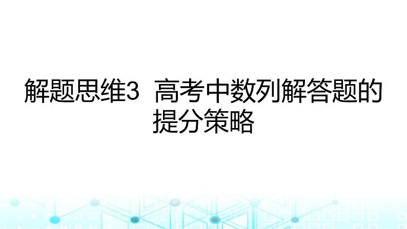 2024届人教A版高考数学一轮复习高考中数列解答题的提分策略课件01