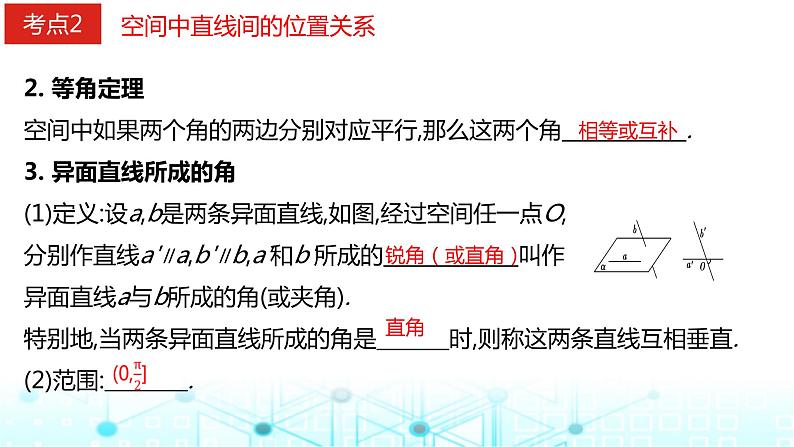 2024届人教A版高考数学一轮复习空间空间点直线平面之间的位置关系课件2第6页