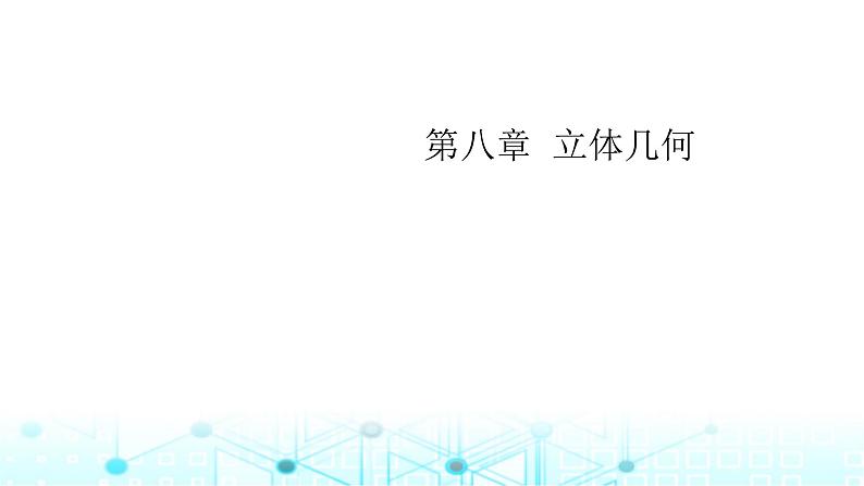 2024届人教A版高考数学一轮复习空间几何体的结构视图表面积和体积课件第1页