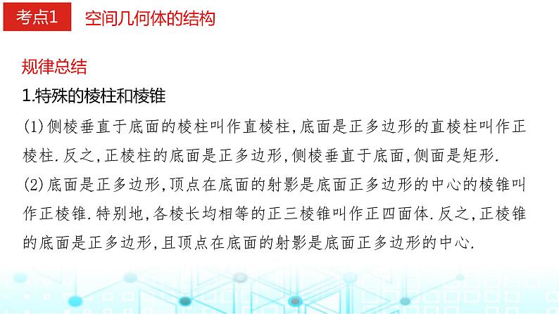 2024届人教A版高考数学一轮复习空间几何体的结构视图表面积和体积课件第3页