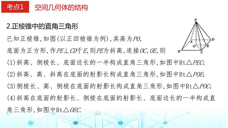 2024届人教A版高考数学一轮复习空间几何体的结构视图表面积和体积课件第4页