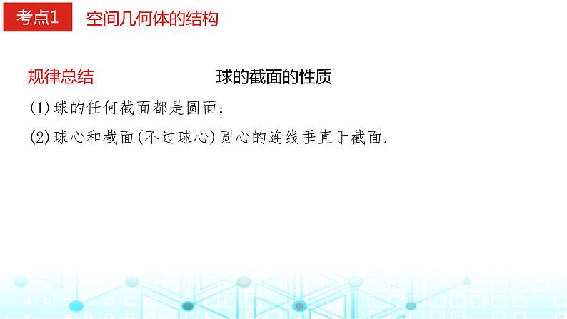 2024届人教A版高考数学一轮复习空间几何体的结构视图表面积和体积课件第7页