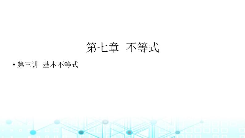 2024届人教A版高考数学一轮复习基本不等式课件01