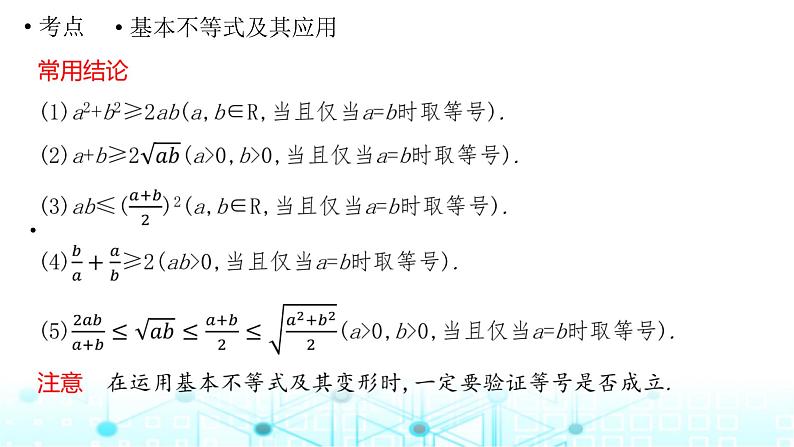 2024届人教A版高考数学一轮复习基本不等式课件05