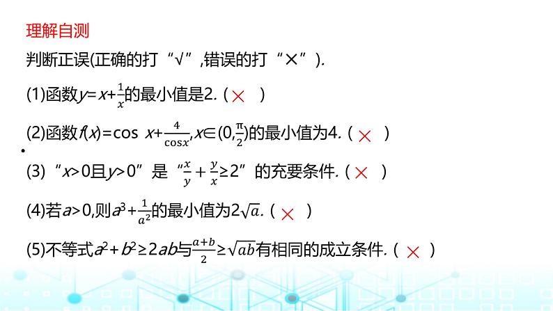 2024届人教A版高考数学一轮复习基本不等式课件06